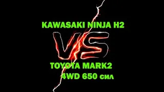 Заруба Toyota Mark 2 ( 4 WD 650 сил ) против спортивных мотоциклов