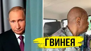 Путина передёрнуло! В Гвинее схватили своего "обнулённого"