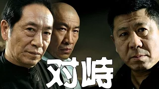 《對峙》EP01 正義與黑暗誰主沉浮？——犯罪/懸疑/刑偵