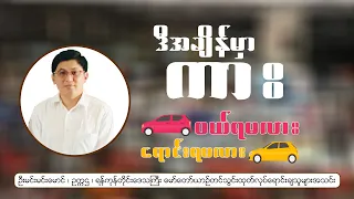 ဒီအချိန်က သတိထားချင့်ချိန်ပြီး ကားဝယ်၊ ကားရောင်းလုပ်ကြရမယ့်အချိန်ပါ #autonet#automobilenews#UMinM