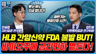 HLB 간암신약 FDA 불발 But! 바이오주에 금리인하 볕든다!ㅣ경제전쟁 꾼ㅣ 엄민용, 한송협