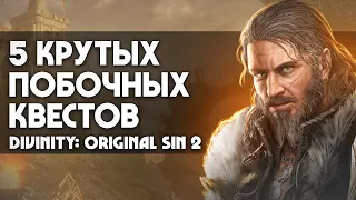 Крутые квесты Divinity: Original Sin 2 |  ИХ ЛЕГКО ПРОПУСТИТЬ!