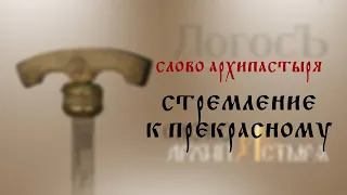 Слово Архипастыря: Стремление к прекрасному