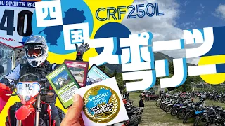 《 CRF250L MD47 》2024四国スポーツラリー