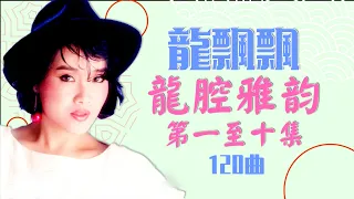 【龍飄飄】龍腔雅韻 第一集至十集 【上集】120曲 好歌不間斷 【 美酒加咖啡 - 心上人 - 舞女 - 茶山姑娘 - 白雲下的牧歌 - 讓我默默離開 - 異鄉人 - 歌迷小姐 - 愛的風雨路 】