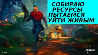 THE CYCLE GAMEPLAY.ПРОКАЧКА СОБИРАЕМ РЕСУРСЫ