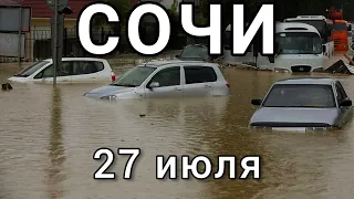 В Сочи снова потоп сегодня Дагомыс наводнение