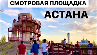Новая Смотровая Площадка в Президентском Парке Нур -Султан /Астана Хайвил 2021
