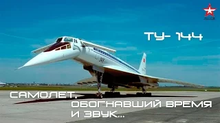 Ту-144: Самолет, обогнавший время и звук... | Фильм VT2