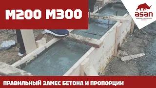 БЕТОН М300 М200. ПРОПОРЦИИ И ПОСЛЕДОВАТЕЛЬНОСТЬ ЗАСЫПКИ