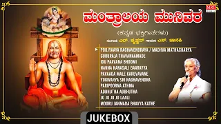 Raghavendra Swamy Bhakthi Songs | Mantralaya Munivara | S.Janaki | R.N.Jayagopal | Bhakti Geethegalu