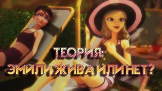 ЭМИЛИ ЖИВА ИЛИ НЕТ? | ТЕОРИЯ |  ЛЕДИ БАГ И СУПЕР-КОТ #miraculous #ladybugandchatnoir #kwamiPlagg