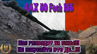 AMX 50 FOSH 155 - Нас разводят на БОНЫ! Не покупать это Г.! / Карелия / Знак классности "Мастер" WOT