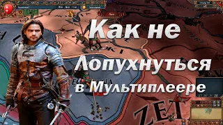 10 Советов, Которые Помогут Выжить в Мультиплеере | Europa Universalis 4