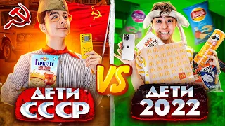 ДЕТИ СССР VS ДЕТИ 2022 | часть 2 | Берт