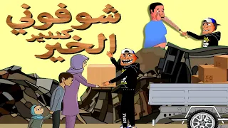 khichbich - bonus -  رسوم مغربية مضحكة - شوفوني كندير الخير