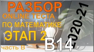 Разбор задач репетиционного тестирования по математике 2020-21гг. Этап 2. Тест ONLINE. Задача B14