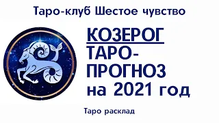 КОЗЕРОГ ТАРО ПРОГНОЗ НА 2021 ГОД Таро гадание онлайн