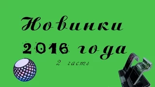 НОВИНКИ 2016 ГОДА. Что выйдет в 2016, 2 часть