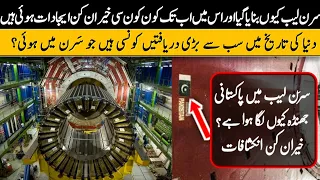 History Of CERN Lab And God Particle in Urdu Hindi (CERN Lab)