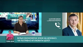 Тема дня. Вільні економічні зони на Донбасі: чи потрібно втілювати ідею? Від 11.08.2020