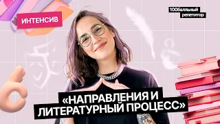 Направления и литературный процесс | ЕГЭ по литературе | Мария Коршунова |100балльный репетитор