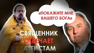 Покажите мне вашего Бога  // Священник отвечает атеистам