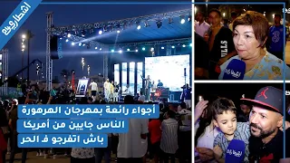 أجواء رائعة بمهرجان الهرهورة وإرتسامات الجمهور "الناس جايين من أمريكا باش اتفرجو فـ الحر"