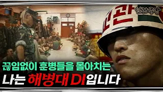 [풀버전]🎬 “해병대 사전에 낙오란 없다” 🇰🇷 대한민국 해병을 만드는 해병대 DI | 인간극장 ‘해병대 DI’ 010813 외