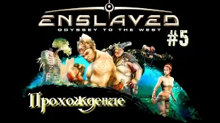 ENSLAVED: Odyssey to the West ➤ Ep.5 ● Место крушения ➤ Прохождение ● (PC) (Русская озвучка)