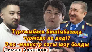 Тұрғымбаев Назарбаев туралы айтады? Нұрсұлтан қамала ма? Бишімбаев соты шоуға айналды? /Д.Альжанов