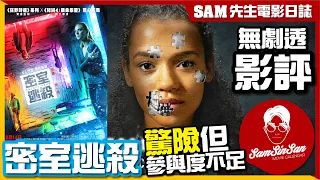 🎬 密室逃殺 Escape room (台:密弒遊戲) | 無劇透 影評 | 驚險但參與度不足  失望的角色塑造  懸疑氣氛挽回分數 | Sam先生🎬