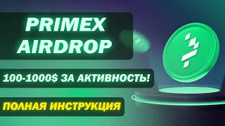 БЕСПЛАТНЫЙ testnet от Primex I AIRDROP за простые действия I зарабатываем без вложений