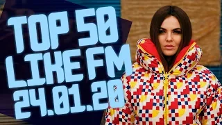 LIKE CHART 50 ЛУЧШИХ ПЕСЕН LIKE FM ЗА НЕДЕЛЮ ОТ 24 ЯНВАРЯ 2020 ГОДА