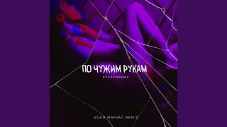 По чужим рукам (Adam Maniac Remix) (Ремикс)