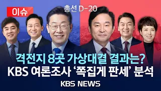 [이슈] 총선 D-20 격전지 8곳 '가상대결' 결과는? KBS 여론조사로 본 현재 판세/2024년 3월 21일(목)/KBS