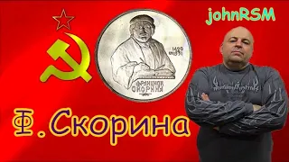 Монета СССР 1 рубль 1990 г. "Ф.Скорина".