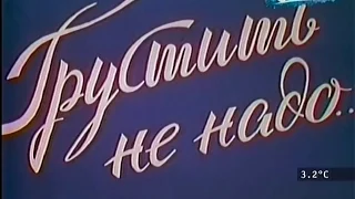 Грустить не надо  (фильм концерт 1985)