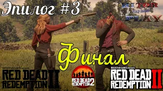 Red Dead Redemption 2:  Эпилог #3 (Финал) #RitorPlay