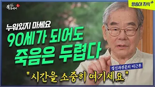 90세가 가까워지니 죽음의 불안이 찾아왔다. 정신과전문의 이근후 @KnouTube  북플레이2 | 방송대 | 청춘 | 노인 | 노년 | 인생