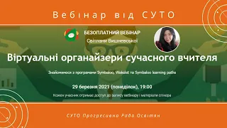 СУТО: вебінар Світлани Вишневської. 29 березня 2021