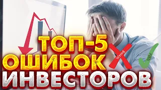 топ 5 ошибок инвестора | инвестиции для начинающих | как начать инвестировать