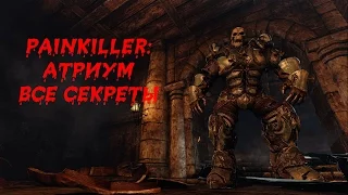 Painkiller: Крещеный кровью | Атриум | Все секреты