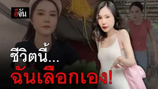 คลิปโซเชียล สาวพิการแขนลีบตั้งแต่เกิด ถูกด้อยค่าตั้งแต่เล็กจนโต | อีจัน EJAN