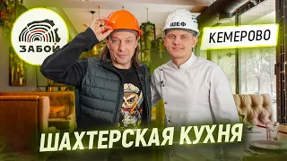 Визитная карточка Кузбасса. В гостях у Шефа Владимира Брагина. Ресторан Забой в Кемерово