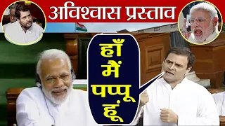 Parliament No Confidence Motion: Rahul Gandhi ने खुद को कहा 'Pappu', Watch Video | वनइंडिया हिंदी