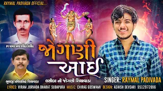 જોગણી આઈ || Raymal Padivada || Jogni aai || Gujrati Song 2023 ||