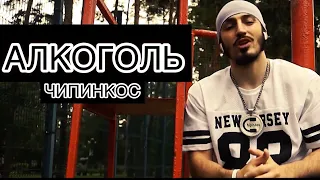 Чипинкос - Алкоголь (Official Music Video)