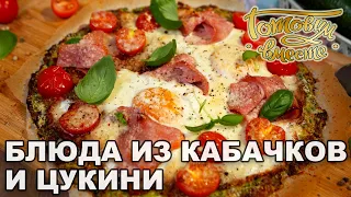 Блюда из кабачков и цукини | Готовим вместе