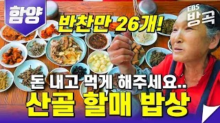 [경남 함양] 제대로 된 집밥이란 이런 것! 돈 내고도 못 먹는 지리산 할매표 산골 밥상│한국기행│#방방곡곡